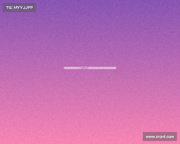 足球球员转会市场分析：2025年夏季转会窗主要趋势与潜在大牌交易预测