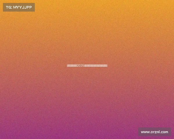 英超新星崛起：2025年最值得关注的青年球员推荐及分析