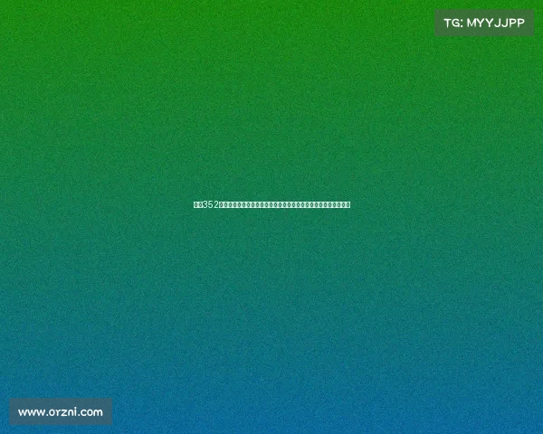 西甲352阵型的战术解析与应用：如何利用三中卫打造攻防平衡的团队体系